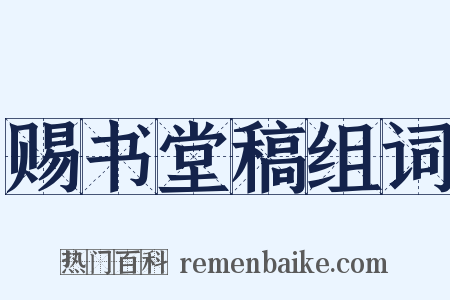 赐书堂稿组词是什么意思的图片